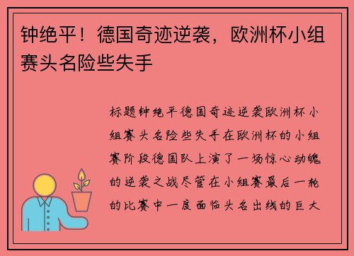 钟绝平！德国奇迹逆袭，欧洲杯小组赛头名险些失手