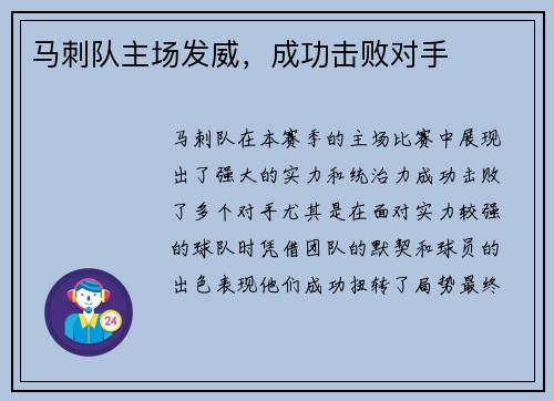 马刺队主场发威，成功击败对手