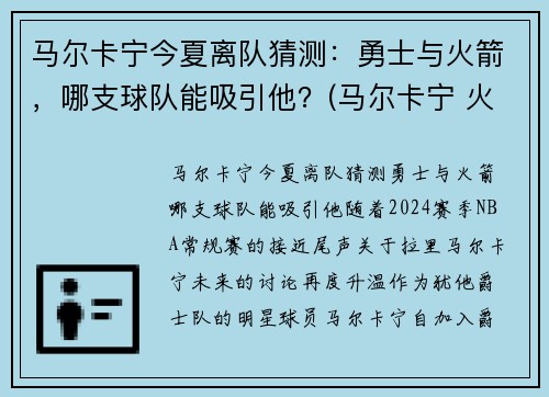 马尔卡宁今夏离队猜测：勇士与火箭，哪支球队能吸引他？(马尔卡宁 火箭)