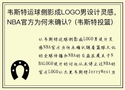 韦斯特运球侧影成LOGO男设计灵感，NBA官方为何未确认？(韦斯特投篮)