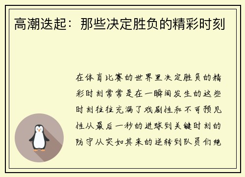 高潮迭起：那些决定胜负的精彩时刻