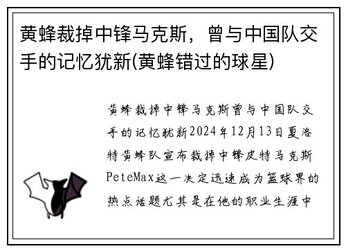黄蜂裁掉中锋马克斯，曾与中国队交手的记忆犹新(黄蜂错过的球星)
