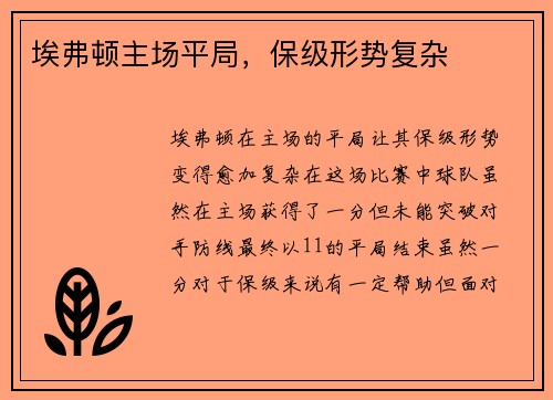 埃弗顿主场平局，保级形势复杂