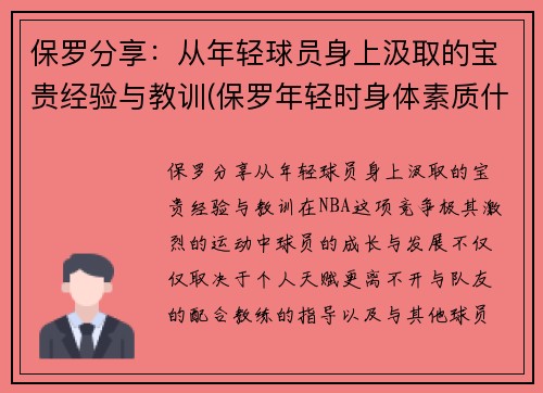 保罗分享：从年轻球员身上汲取的宝贵经验与教训(保罗年轻时身体素质什么水平)