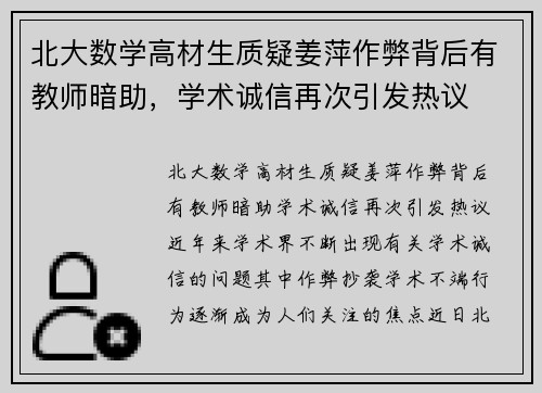北大数学高材生质疑姜萍作弊背后有教师暗助，学术诚信再次引发热议
