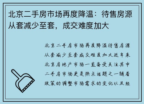 北京二手房市场再度降温：待售房源从套减少至套，成交难度加大