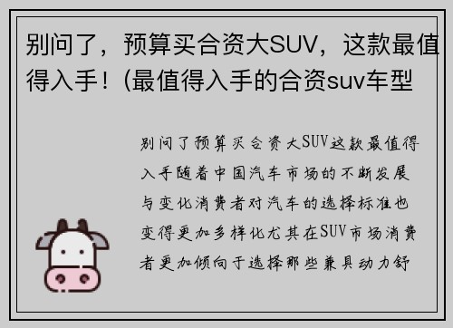 别问了，预算买合资大SUV，这款最值得入手！(最值得入手的合资suv车型推荐)