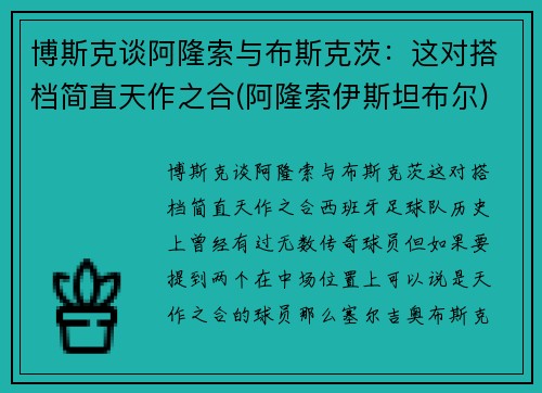 博斯克谈阿隆索与布斯克茨：这对搭档简直天作之合(阿隆索伊斯坦布尔)
