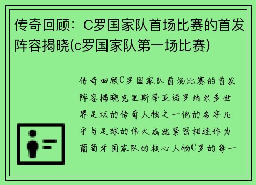 传奇回顾：C罗国家队首场比赛的首发阵容揭晓(c罗国家队第一场比赛)
