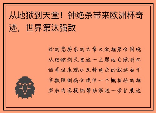 从地狱到天堂！钟绝杀带来欧洲杯奇迹，世界第汰强敌