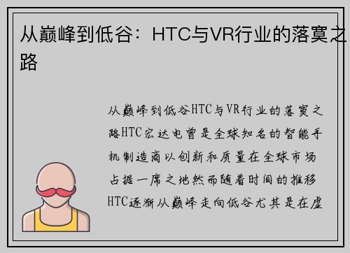 从巅峰到低谷：HTC与VR行业的落寞之路