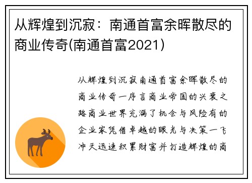 从辉煌到沉寂：南通首富余晖散尽的商业传奇(南通首富2021)