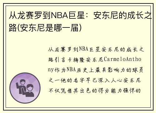 从龙赛罗到NBA巨星：安东尼的成长之路(安东尼是哪一届)