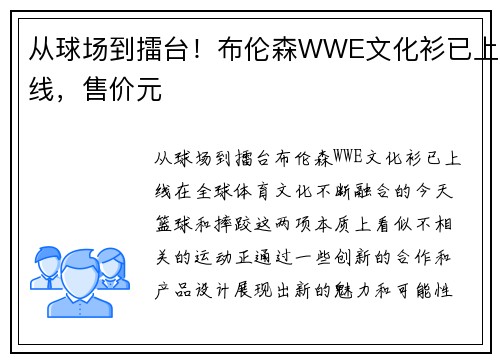 从球场到擂台！布伦森WWE文化衫已上线，售价元
