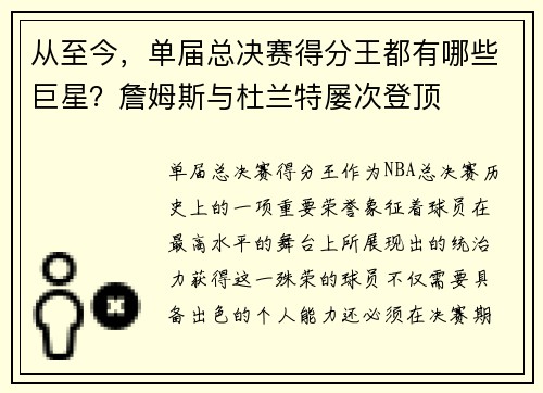 从至今，单届总决赛得分王都有哪些巨星？詹姆斯与杜兰特屡次登顶