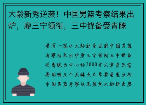 大龄新秀逆袭！中国男篮考察结果出炉，廖三宁领衔，三中锋备受青睐