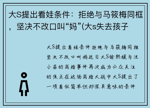 大S提出看娃条件：拒绝与马筱梅同框，坚决不改口叫“妈”(大s失去孩子)