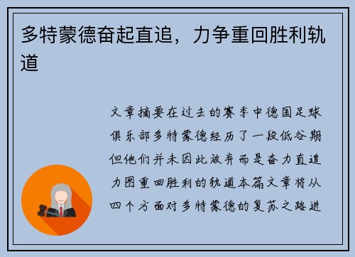 多特蒙德奋起直追，力争重回胜利轨道
