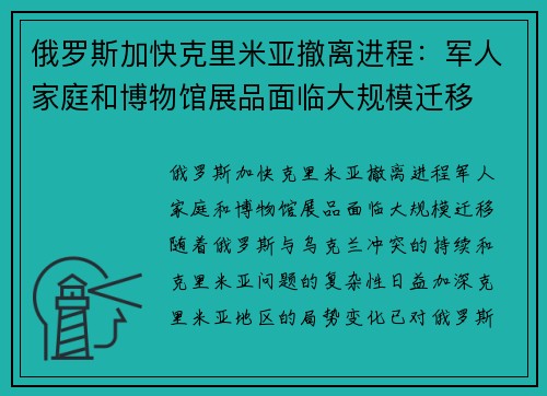 俄罗斯加快克里米亚撤离进程：军人家庭和博物馆展品面临大规模迁移