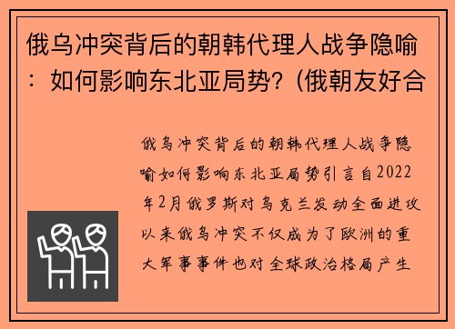 俄乌冲突背后的朝韩代理人战争隐喻：如何影响东北亚局势？(俄朝友好合作互助条约)