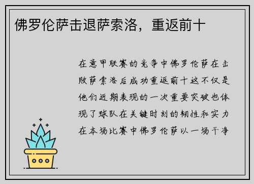 佛罗伦萨击退萨索洛，重返前十