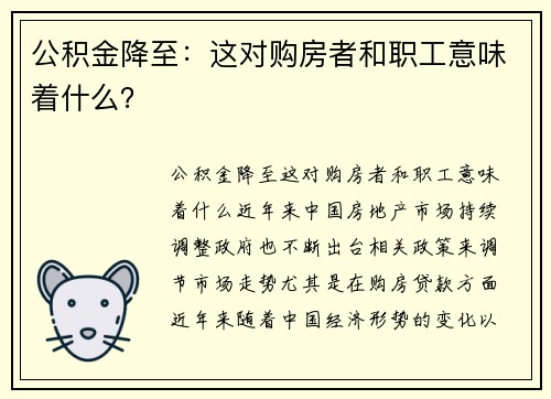 公积金降至：这对购房者和职工意味着什么？