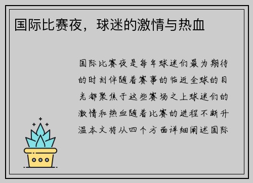 国际比赛夜，球迷的激情与热血