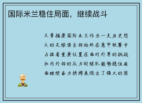国际米兰稳住局面，继续战斗