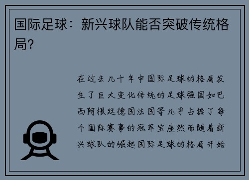 国际足球：新兴球队能否突破传统格局？