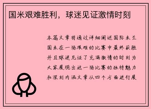 国米艰难胜利，球迷见证激情时刻