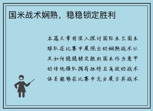 国米战术娴熟，稳稳锁定胜利