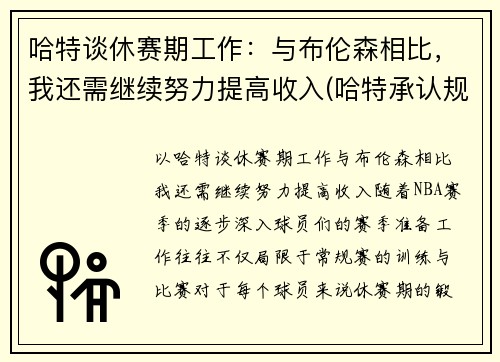 哈特谈休赛期工作：与布伦森相比，我还需继续努力提高收入(哈特承认规则)