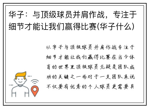华子：与顶级球员并肩作战，专注于细节才能让我们赢得比赛(华子什么)