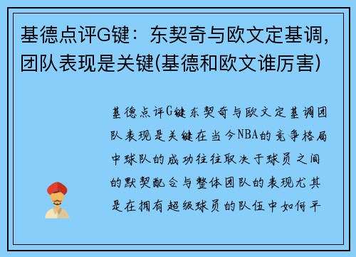 基德点评G键：东契奇与欧文定基调，团队表现是关键(基德和欧文谁厉害)