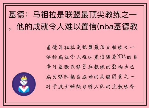 基德：马祖拉是联盟最顶尖教练之一，他的成就令人难以置信(nba基德教练)