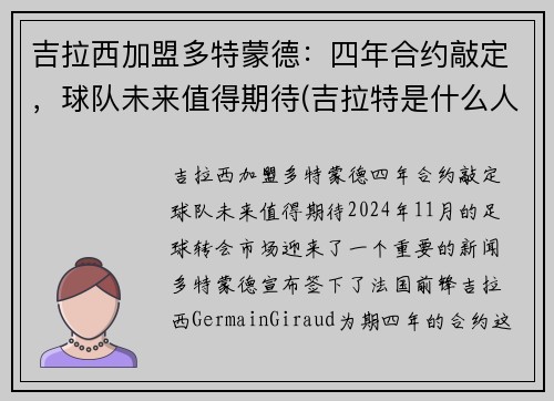 吉拉西加盟多特蒙德：四年合约敲定，球队未来值得期待(吉拉特是什么人)