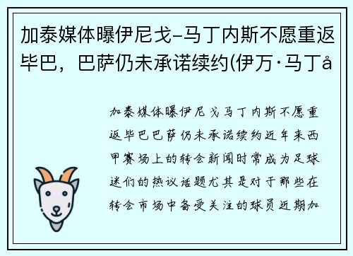 加泰媒体曝伊尼戈-马丁内斯不愿重返毕巴，巴萨仍未承诺续约(伊万·马丁内斯)