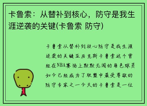 卡鲁索：从替补到核心，防守是我生涯逆袭的关键(卡鲁索 防守)