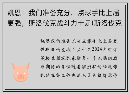 凯恩：我们准备充分，点球手比上届更强，斯洛伐克战斗力十足(斯洛伐克当家球星)
