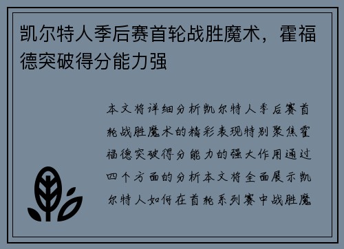 凯尔特人季后赛首轮战胜魔术，霍福德突破得分能力强