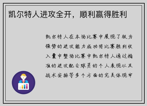 凯尔特人进攻全开，顺利赢得胜利