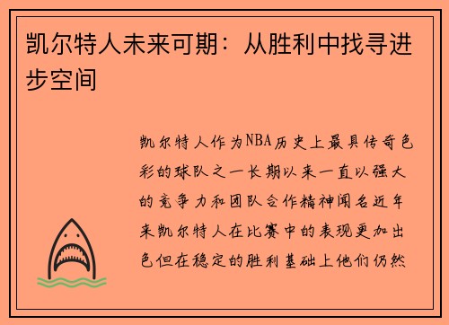 凯尔特人未来可期：从胜利中找寻进步空间