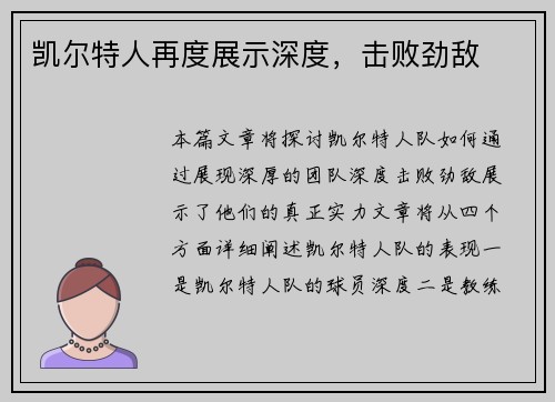 凯尔特人再度展示深度，击败劲敌