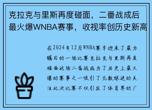 克拉克与里斯再度碰面，二番战成后最火爆WNBA赛事，收视率创历史新高