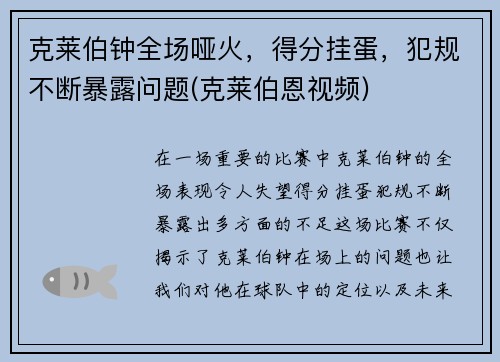 克莱伯钟全场哑火，得分挂蛋，犯规不断暴露问题(克莱伯恩视频)