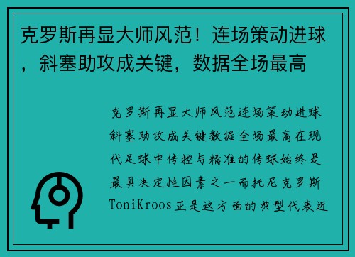 克罗斯再显大师风范！连场策动进球，斜塞助攻成关键，数据全场最高