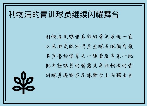 利物浦的青训球员继续闪耀舞台