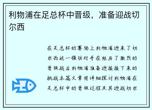 利物浦在足总杯中晋级，准备迎战切尔西