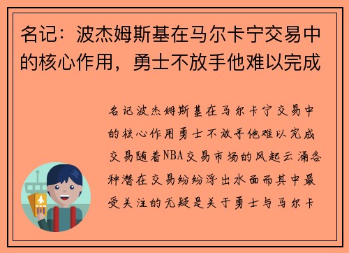 名记：波杰姆斯基在马尔卡宁交易中的核心作用，勇士不放手他难以完成交易