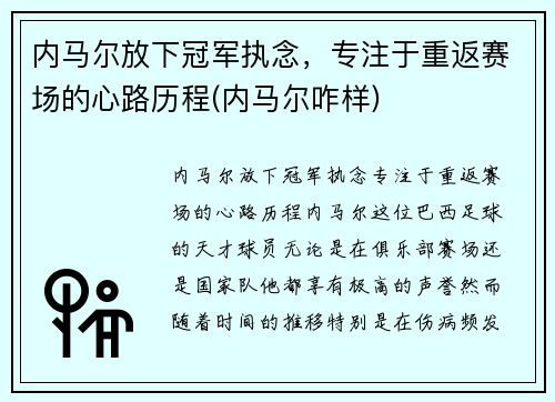 内马尔放下冠军执念，专注于重返赛场的心路历程(内马尔咋样)